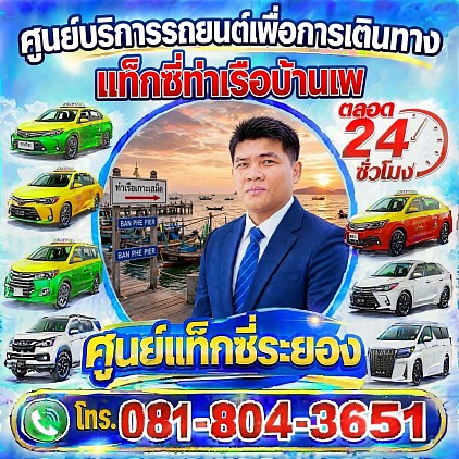 แท็กซี่บ้านเพ Ban Phe taxi เรียกแท็กซี่ จองแท็กซี่