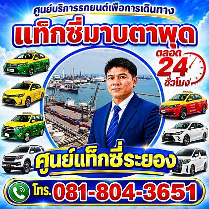 แท็กซี่มาบตาพุด Map Ta Phut taxi เรียกแท็กซี่ จองแท็กซี่ เหมาแท็กซี่