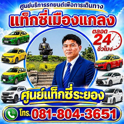 แท็กซี่แกลง Klaeng Taxi เรียกแท็กซี่ จองแท็กซี่ เหมาแท็กซี่