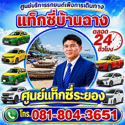 แท็กซี่บ้านฉาง Ban Chang Taxi เรียกแท็กซี่ จองแท็กซี่