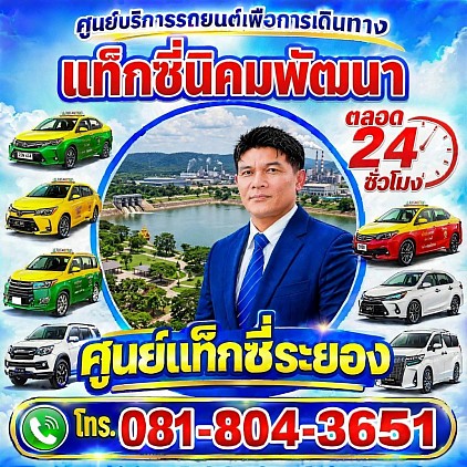 แท็กซี่นิคมพัฒนา Nikhom Phatthana taxi เรียกแท็กซี่ จองแท็กซี่