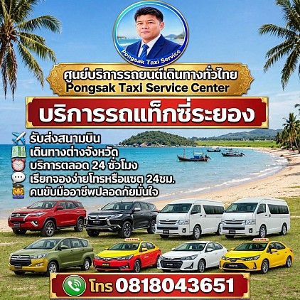 ศูนย์แท็กซี่ระยอง Rayong Taxi Center