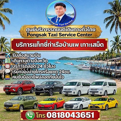แท็กซี่ท่าเรือบ้านเพ เกาะเสม็ด Ban Phe taxi