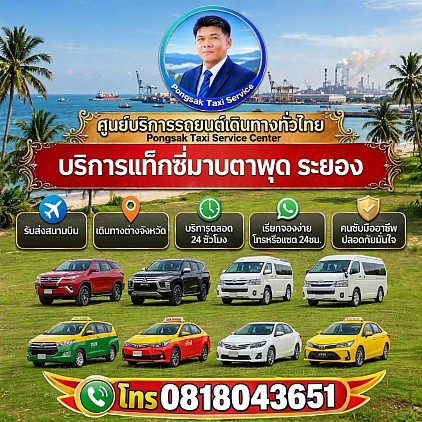 บริการแท็กซี่มาบตาพุด ระยอง