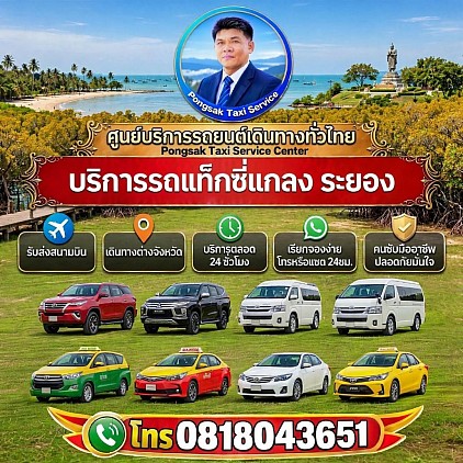 บริการรถแท็กซี่อำเภอแกลง ระยอง