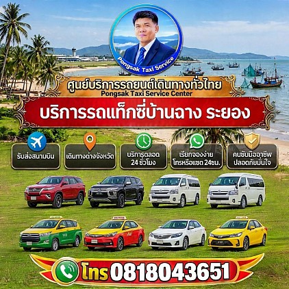 บริการรถแท็กซี่บ้านฉาง ระยอง