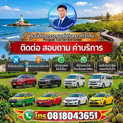 ติดต่อสอบถามราคารถแท็กซี่ระยอง